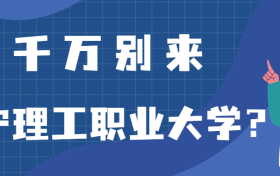 千万别来辽宁理工职业大学？为什么都不建议上辽宁理工职业大学呢？