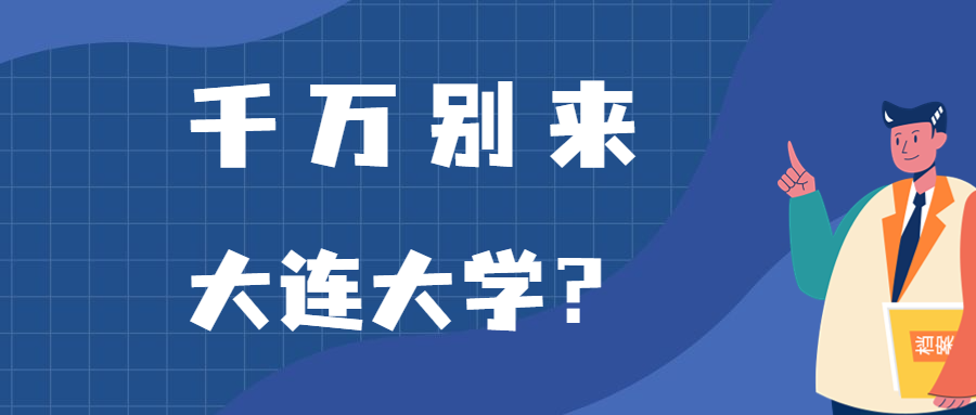 千万别来大连大学？附大连大学录取分