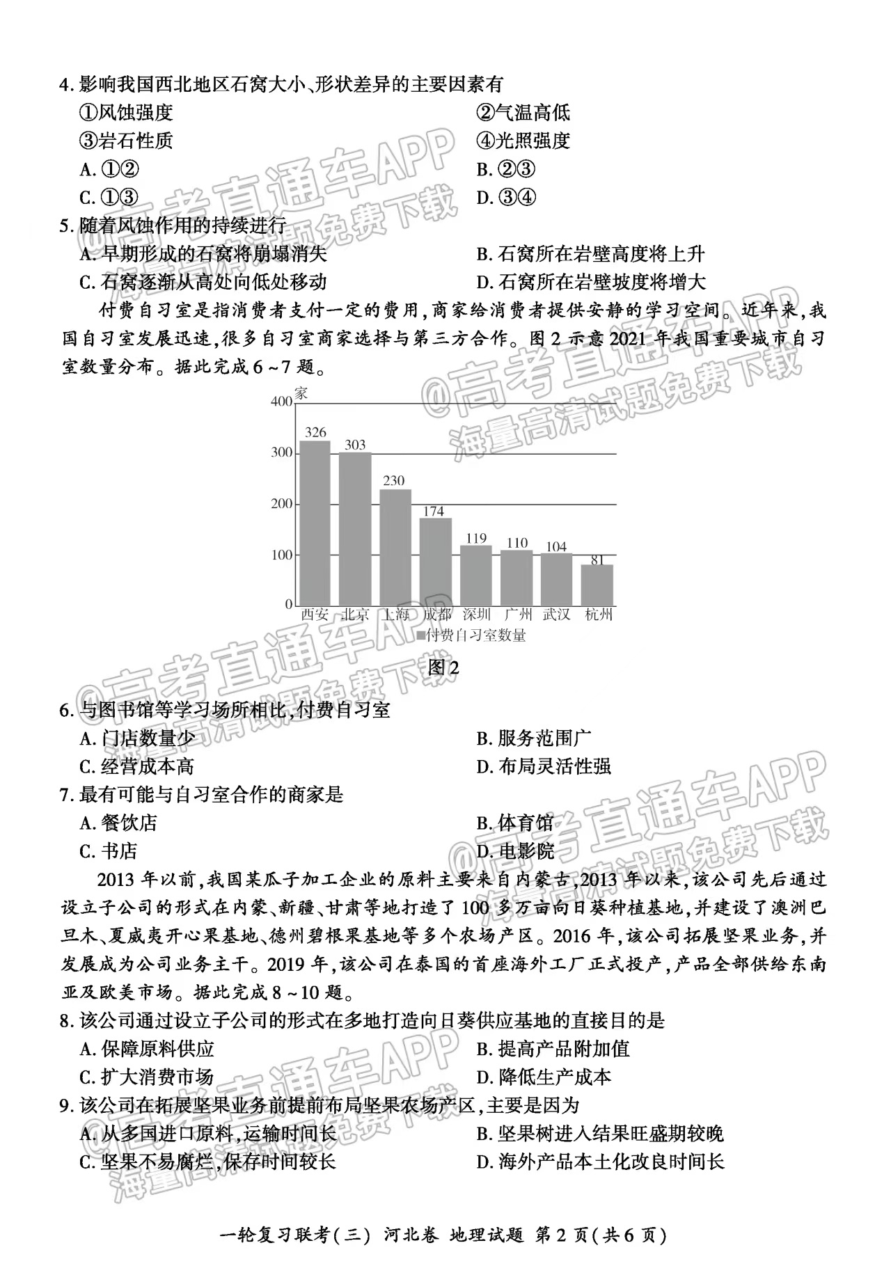 2023河北金太阳百校联盟高三11月联考地理试卷真题及答案解析！-高考100