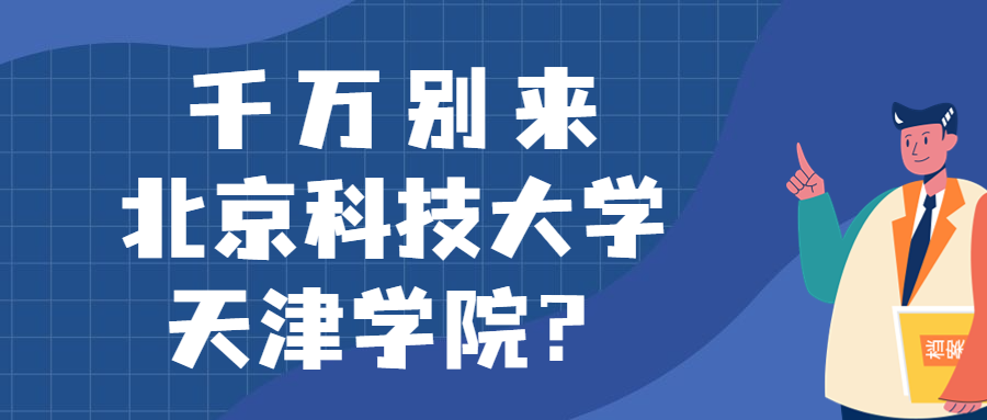 千萬別來北京科技大學(xué)天津?qū)W院？為什么都不建議上北京科技大學(xué)天津?qū)W院呢？