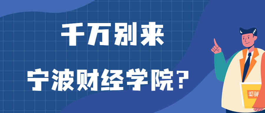 千萬別來寧波財(cái)經(jīng)學(xué)院？為什么都不建議上寧波財(cái)經(jīng)學(xué)院呢？