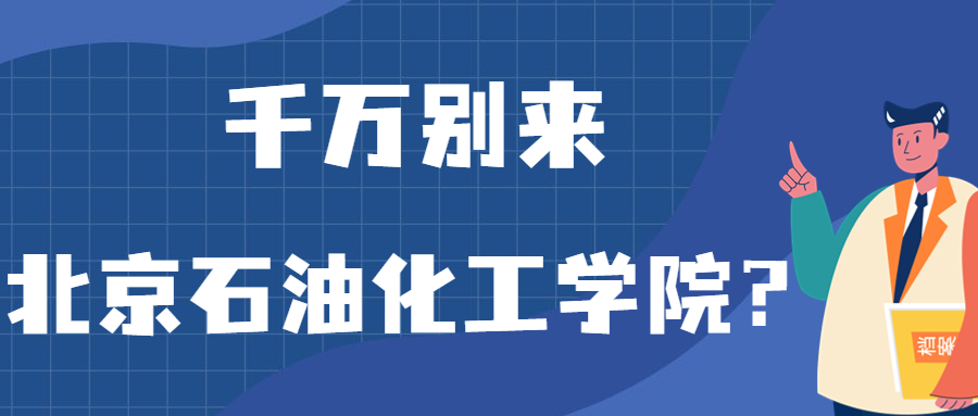 千萬別來北京石油化工學(xué)院？為什么都不建議上北京石油化工學(xué)院呢？