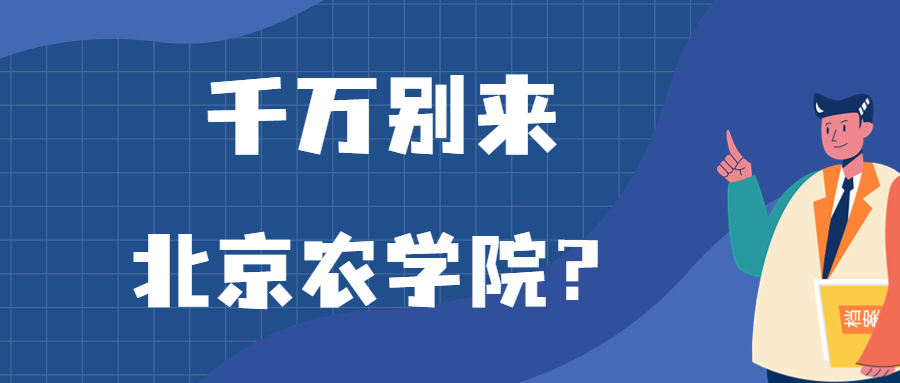 千万别来北京农学院？为什么都不建议上北京农学院呢？