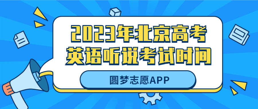 2023北京高考英语听说几号考试？各科目时间安排表