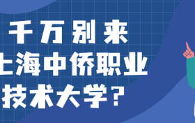 千万别来上海中侨职业技术大学？为什么都不建议上上海中侨职业技术大学呢？