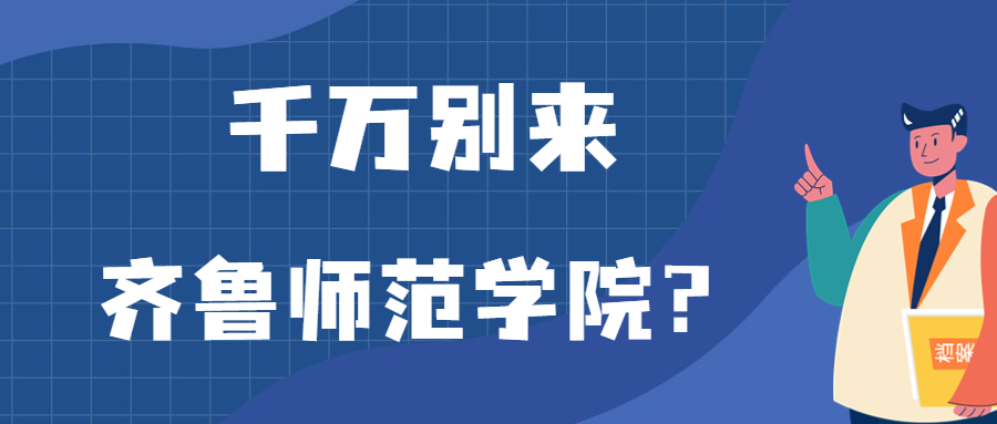 千萬(wàn)別來(lái)齊魯師范學(xué)院？為什么都不建議上齊魯師范學(xué)院呢？