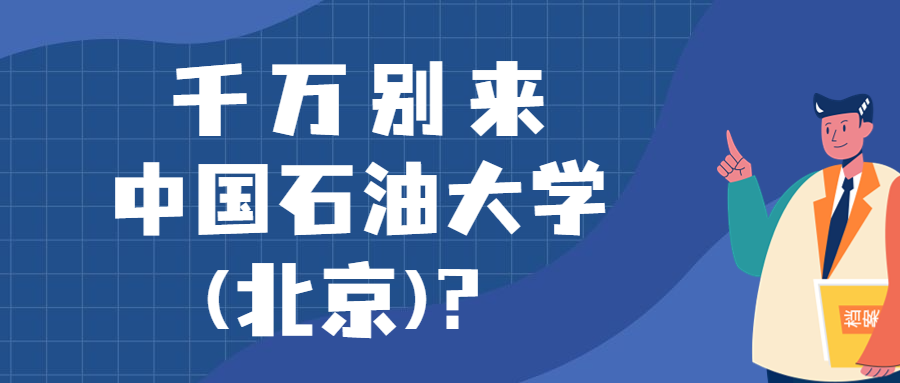 千万别来中国石油大学(北京)？为什么都不建议上中国石油大学(北京)呢？