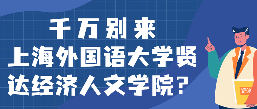 千萬別來上海外國語大學(xué)賢達(dá)經(jīng)濟(jì)人文學(xué)院？為什么都不建議上上海外國語大學(xué)賢達(dá)經(jīng)濟(jì)人文學(xué)院呢？