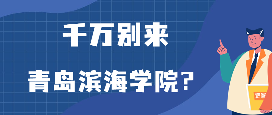 千萬別來青島濱海學院？為什么都不建議上青島濱海學院呢？