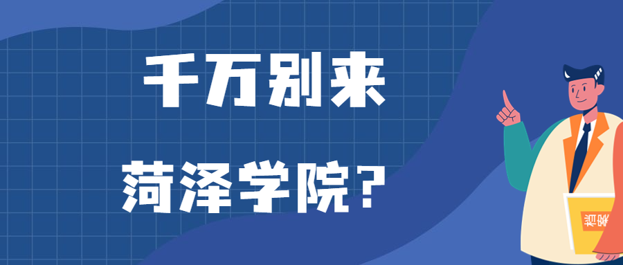 千万别来菏泽学院？为什么都不建议上菏泽学院呢？