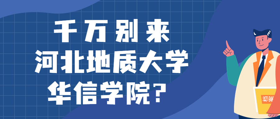 千万别来河北地质大学华信学院？为什么都不建议上河北地质大学华信学院呢？