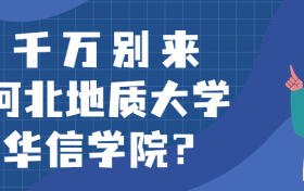 千万别来河北地质大学华信学院？为什么都不建议上河北地质大学华信学院呢？