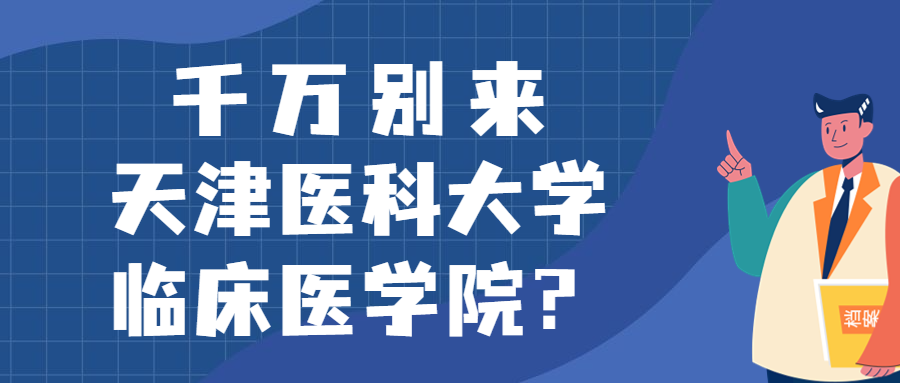 千萬別來天津醫(yī)科大學(xué)臨床醫(yī)學(xué)院？為什么都不建議上天津醫(yī)科大學(xué)臨床醫(yī)學(xué)院呢？