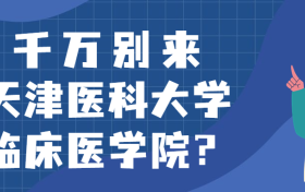 千万别来天津医科大学临床医学院？为什么都不建议上天津医科大学临床医学院呢？