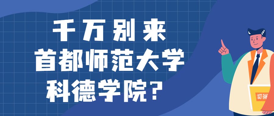 千萬別來首都師范大學(xué)科德學(xué)院？為什么都不建議上首都師范大學(xué)科德學(xué)院呢？