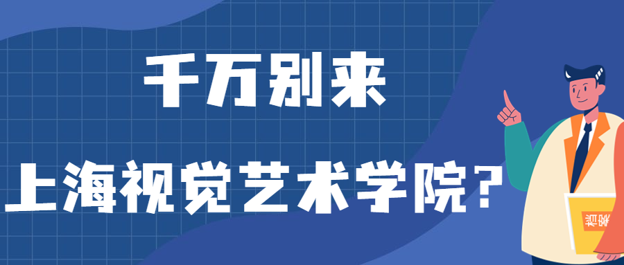 千萬別來上海視覺藝術(shù)學院？為什么都不建議上上海視覺藝術(shù)學院呢？