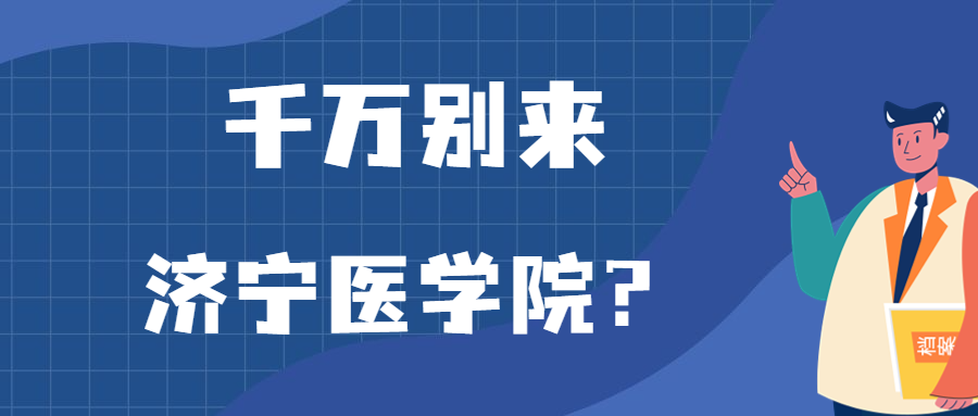 千萬別來濟(jì)寧醫(yī)學(xué)院？為什么都不建議上濟(jì)寧醫(yī)學(xué)院呢？