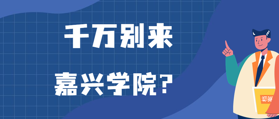 千萬別來嘉興學(xué)院？為什么都不建議上嘉興學(xué)院呢？