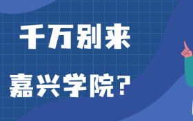 千万别来嘉兴学院？为什么都不建议上嘉兴学院呢？