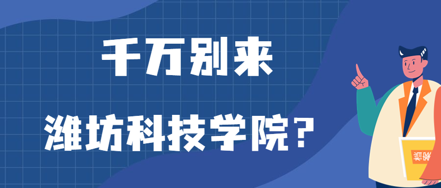 千万别来潍坊科技学院？为什么都不建议上潍坊科技学院呢？