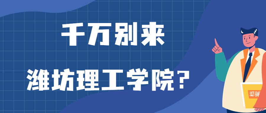 千萬別來濰坊理工學院？為什么都不建議上濰坊理工學院呢？