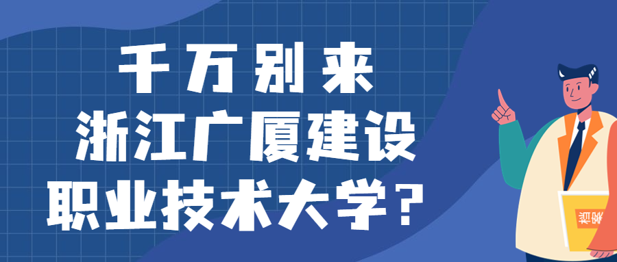 千万别来浙江广厦建设职业技术大学？为什么都不建议上浙江广厦建设职业技术大学呢？