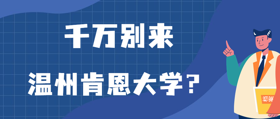 千萬別來溫州肯恩大學(xué)？為什么都不建議上溫州肯恩大學(xué)呢？