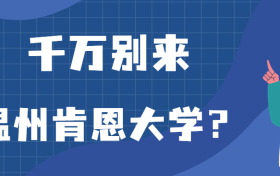 千万别来温州肯恩大学？为什么都不建议上温州肯恩大学呢？