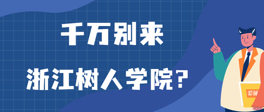 千萬別來浙江樹人學(xué)院？為什么都不建議上浙江樹人學(xué)院呢？