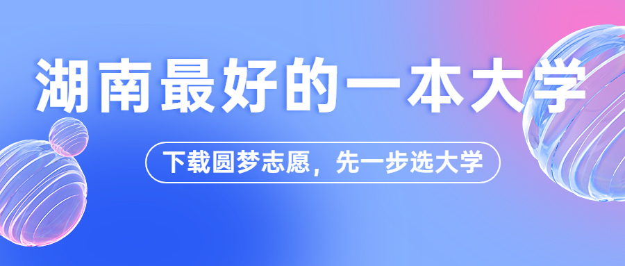 湖南一本大學排名前十名-湖南一本最好的大學排名