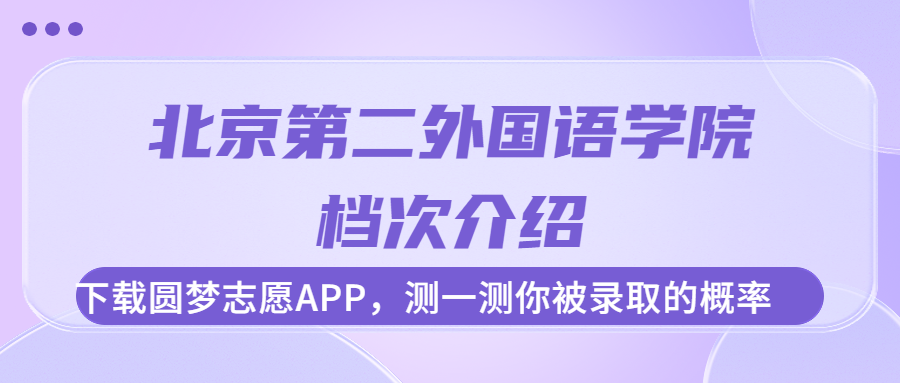 北京第二外國(guó)語(yǔ)學(xué)院什么檔次？很厲害嗎？很牛嗎？