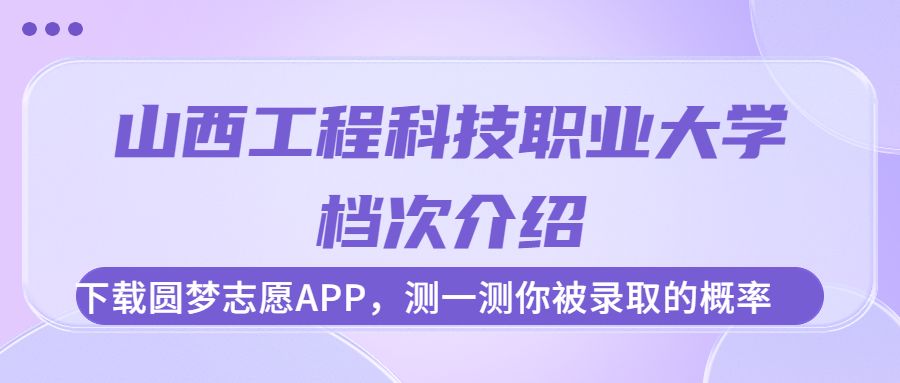 山西工程科技職業(yè)大學(xué)什么檔次？很厲害嗎？很牛嗎？