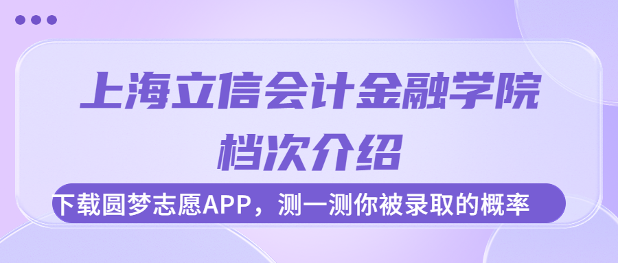 上海立信會計金融學(xué)院什么檔次？很厲害嗎？很牛嗎？