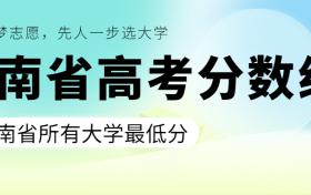 海南高考录取分数线一览表！附海南所有大学分数线（2023年参考）