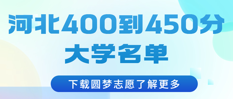 河北高考400分能上的本科大學(xué)名單（2023年參考）