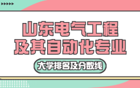 山东电气工程及其自动化专业大学排名及分数线（2023高考参考）