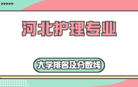 河北护理专业大学排名及分数线（含2022年高考最低录取分）