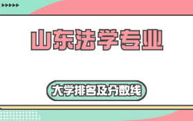 山东法学专业大学排名及分数线（含2022年高考最低录取分）