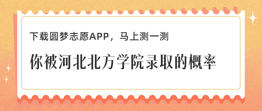 河北北方學院多少分能考上?附2022年最低錄取分數線