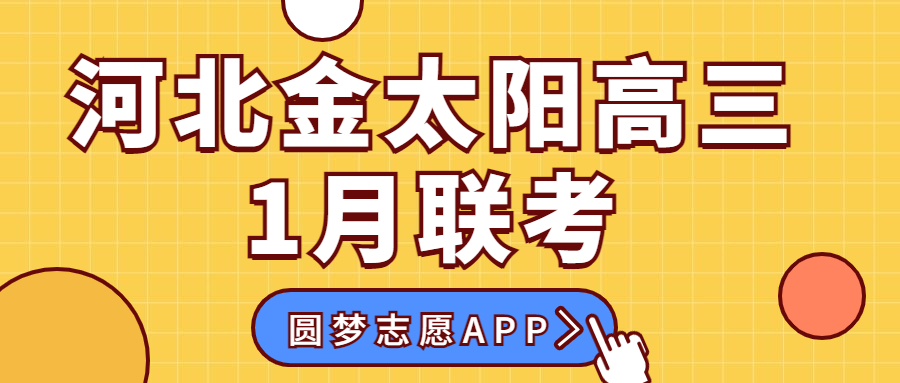 2023河北金太阳高三1月大联考全部试卷及答案汇总