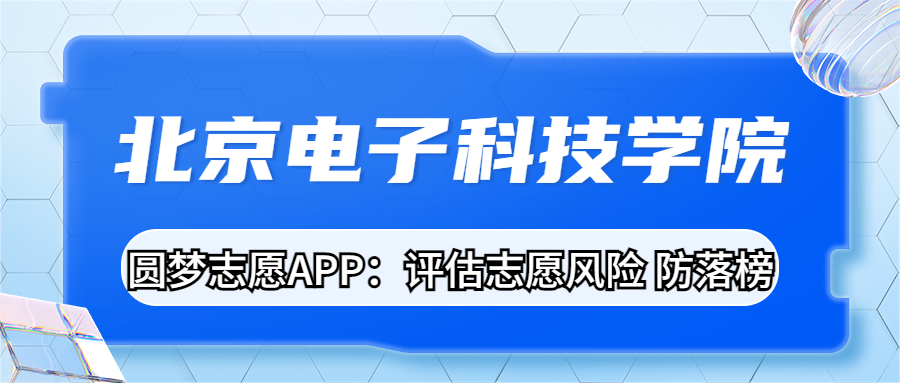 北京电子科技学院太黑暗了？很不好吗？附天坑专业名单