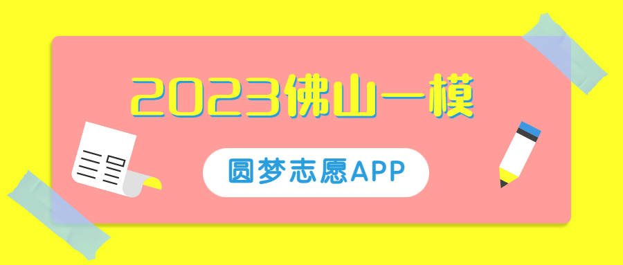 2023佛山一模各科试卷及答案汇总(已更新)