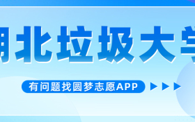 湖北四大垃圾坑人大学 湖北最烂最差的二本（2023参考）