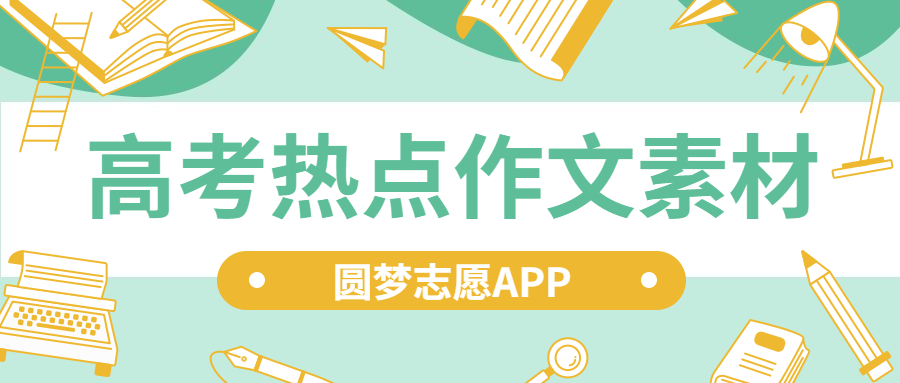 高考熱點(diǎn)作文素材2023-人民日報(bào)摘抄（高中作文素材）