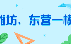 2023潍坊东营一模生物试题及答案解析（含评分标准，已更新）！