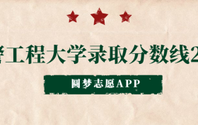 武警工程大学录取分数线2022（各省汇总，2023届参考）