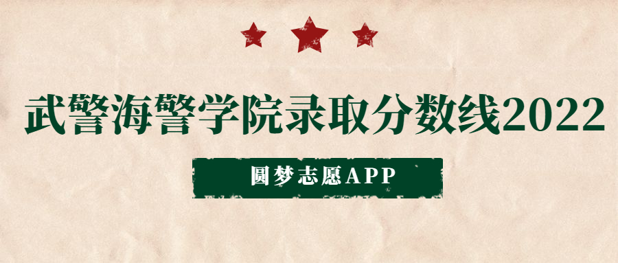 武警海警学院2022招生录取分数线-武警海警学院毕业分配和待遇