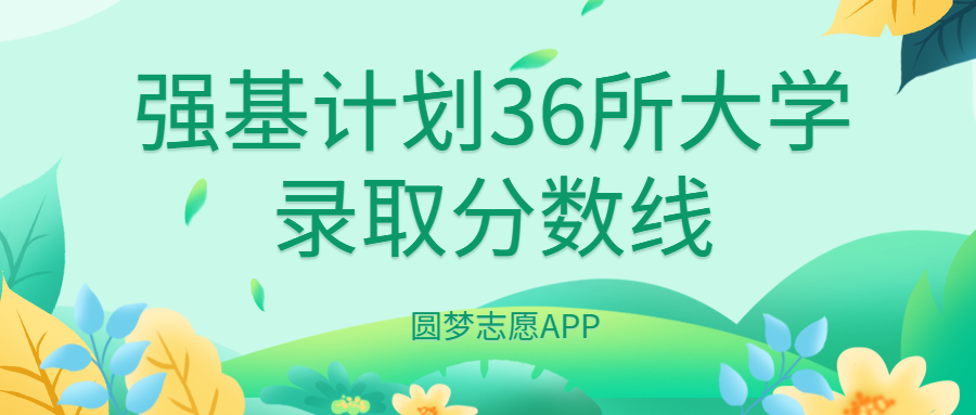 強基計劃36所大學錄取分數(shù)線-強基計劃適合哪些考生？