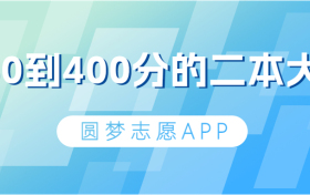 350到400分的二本大学-分数低但不错的二本大学