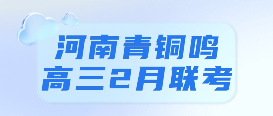 2023河南青铜鸣高三2月联考答案及试卷解析